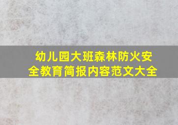 幼儿园大班森林防火安全教育简报内容范文大全