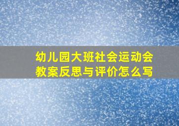 幼儿园大班社会运动会教案反思与评价怎么写