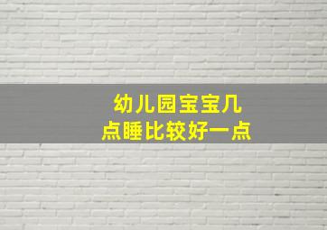 幼儿园宝宝几点睡比较好一点