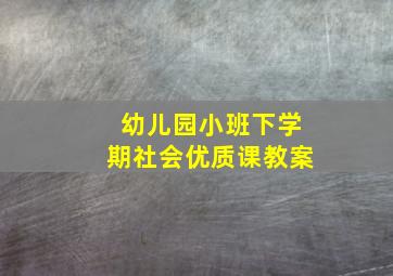 幼儿园小班下学期社会优质课教案