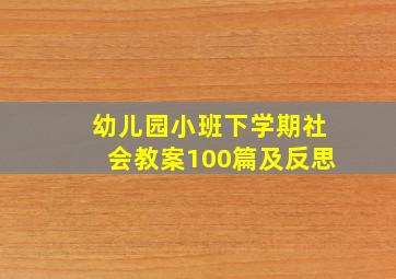 幼儿园小班下学期社会教案100篇及反思