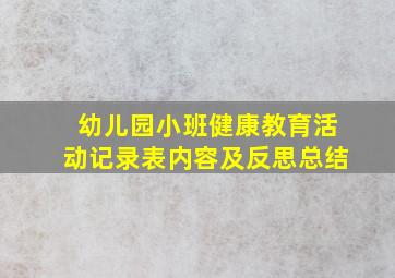 幼儿园小班健康教育活动记录表内容及反思总结