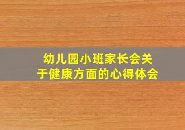 幼儿园小班家长会关于健康方面的心得体会