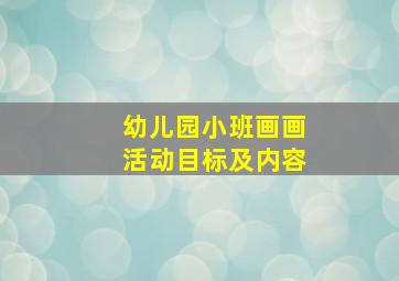 幼儿园小班画画活动目标及内容