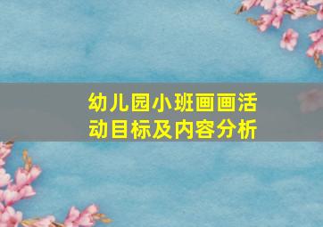 幼儿园小班画画活动目标及内容分析