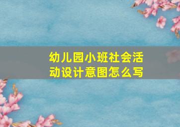 幼儿园小班社会活动设计意图怎么写