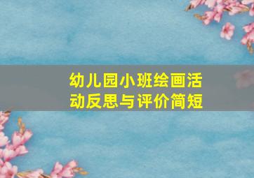 幼儿园小班绘画活动反思与评价简短