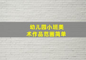 幼儿园小班美术作品范画简单