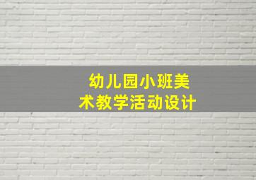 幼儿园小班美术教学活动设计