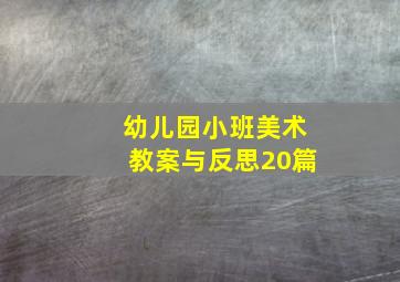 幼儿园小班美术教案与反思20篇