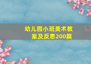 幼儿园小班美术教案及反思200篇