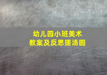 幼儿园小班美术教案及反思搓汤圆