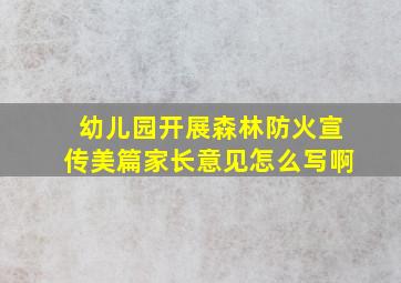 幼儿园开展森林防火宣传美篇家长意见怎么写啊