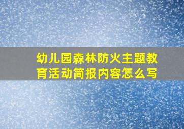 幼儿园森林防火主题教育活动简报内容怎么写