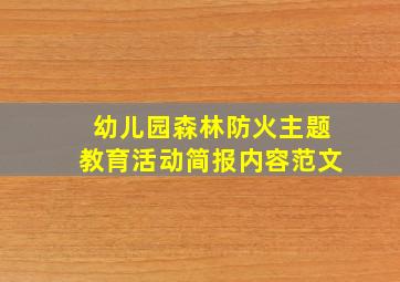 幼儿园森林防火主题教育活动简报内容范文