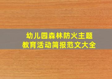 幼儿园森林防火主题教育活动简报范文大全