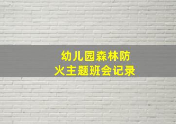 幼儿园森林防火主题班会记录