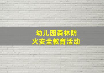 幼儿园森林防火安全教育活动