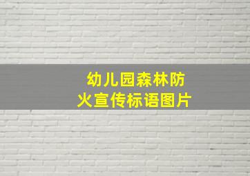 幼儿园森林防火宣传标语图片