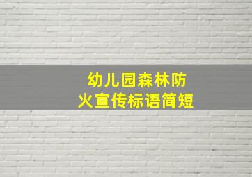 幼儿园森林防火宣传标语简短