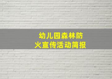 幼儿园森林防火宣传活动简报