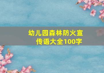 幼儿园森林防火宣传语大全100字