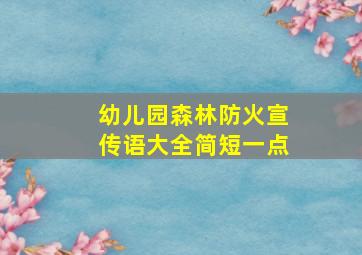 幼儿园森林防火宣传语大全简短一点