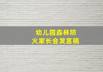 幼儿园森林防火家长会发言稿