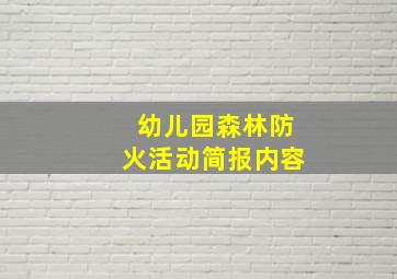 幼儿园森林防火活动简报内容