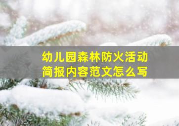 幼儿园森林防火活动简报内容范文怎么写