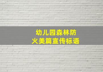 幼儿园森林防火美篇宣传标语