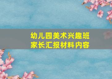 幼儿园美术兴趣班家长汇报材料内容