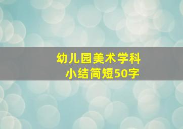 幼儿园美术学科小结简短50字