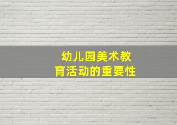 幼儿园美术教育活动的重要性