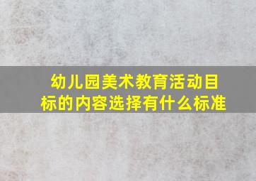 幼儿园美术教育活动目标的内容选择有什么标准