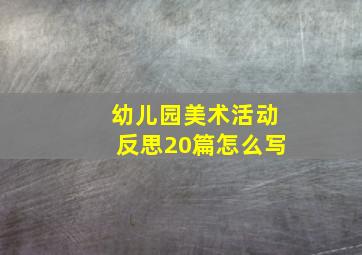 幼儿园美术活动反思20篇怎么写