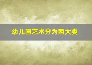 幼儿园艺术分为两大类