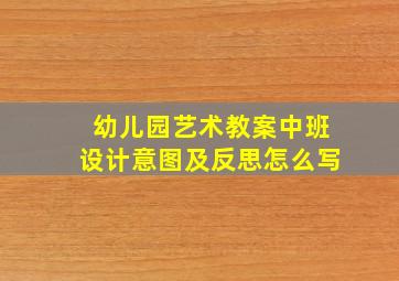 幼儿园艺术教案中班设计意图及反思怎么写