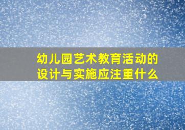 幼儿园艺术教育活动的设计与实施应注重什么