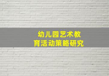 幼儿园艺术教育活动策略研究