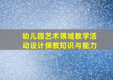 幼儿园艺术领域教学活动设计保教知识与能力