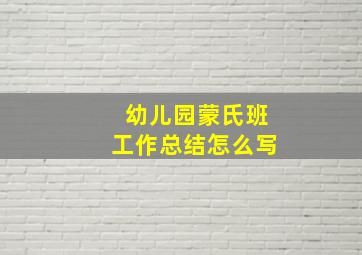 幼儿园蒙氏班工作总结怎么写