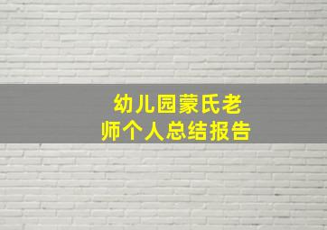 幼儿园蒙氏老师个人总结报告