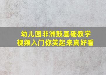 幼儿园非洲鼓基础教学视频入门你笑起来真好看