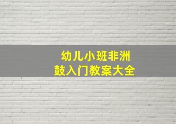 幼儿小班非洲鼓入门教案大全