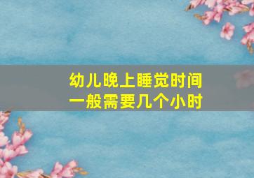 幼儿晚上睡觉时间一般需要几个小时