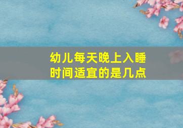 幼儿每天晚上入睡时间适宜的是几点