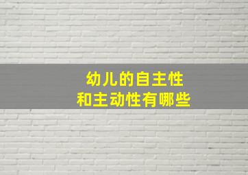 幼儿的自主性和主动性有哪些