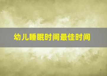 幼儿睡眠时间最佳时间