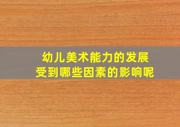 幼儿美术能力的发展受到哪些因素的影响呢